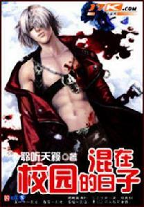 混在校園的日子 混在校園的日子