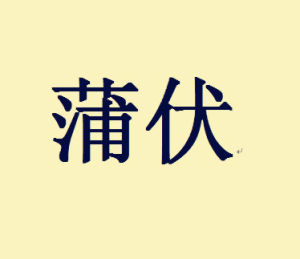 蒲伏 蒲伏