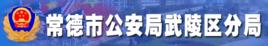 常德市公安局武陵分局 常德市公安局武陵分局