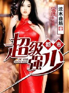 都市超級強少 都市超級強少