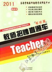 教師招聘直通車 教師招聘直通車