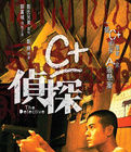 《C+偵探》 《C+偵探》