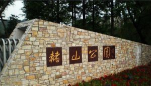 赭山公園 赭山公園