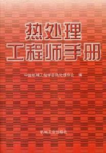熱處理工程師 熱處理工程師