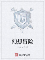 幻想冒險 幻想冒險