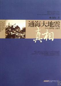 通海大地震真相 通海大地震真相