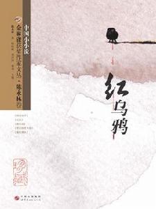 金麻雀獲獎作家文叢 · 陳永林卷:紅烏鴉 金麻雀獲獎作家文叢 · 陳永林卷:紅烏鴉