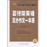 夏徛榮英語高分作文一本通 夏徛榮英語高分作文一本通
