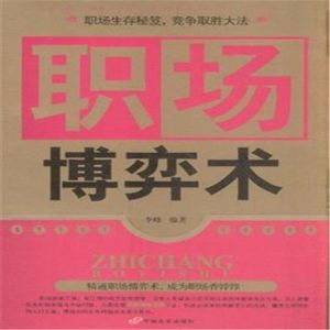 《職場博弈術》