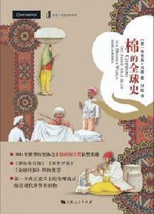 棉的全球史 棉的全球史