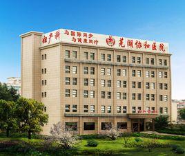 蕪湖協和醫院 蕪湖協和醫院