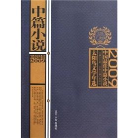 《2009中國最佳中篇小說》 《2009中國最佳中篇小說》