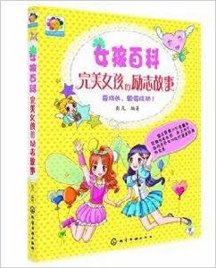 女孩百科:完美女孩的勵志故事 女孩百科:完美女孩的勵志故事