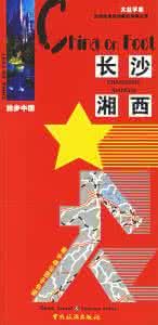 獨步中國長沙湘西