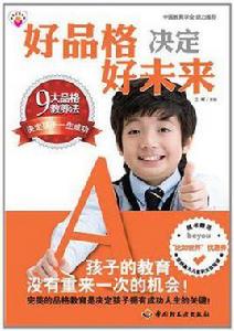 好品格決定好未來 好品格決定好未來