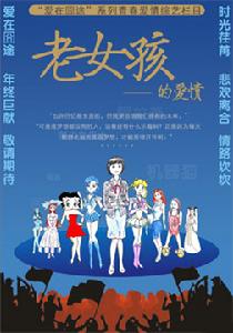 愛在囧途:老女孩的愛情 愛在囧途:老女孩的愛情