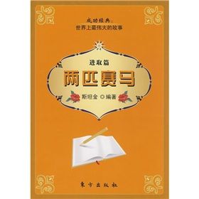 《兩匹賽馬·進取篇》 《兩匹賽馬·進取篇》