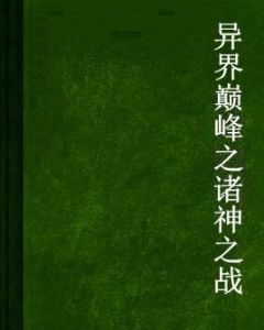 異界巔峰之諸神之戰 異界巔峰之諸神之戰