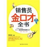 《銷售員金口才全書》