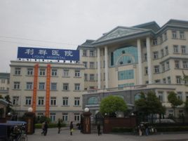 利群醫院 利群醫院