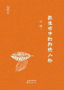 我生命中的那些人物 我生命中的那些人物