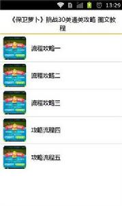 保衛蘿蔔第30關攻略 保衛蘿蔔第30關攻略