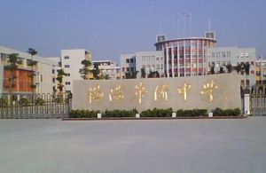 揭陽華僑高級中學