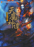 （圖）《天魔神譚5&middot;瑪茵之盾》