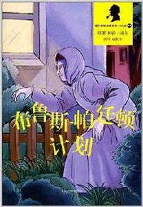 福爾摩斯探案全集:布魯斯-帕廷頓計畫 福爾摩斯探案全集:布魯斯-帕廷頓計畫