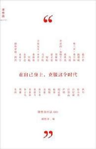 在自己身上,克服這個時代 在自己身上,克服這個時代