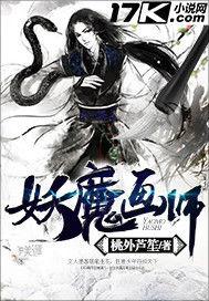 妖魔畫師 妖魔畫師