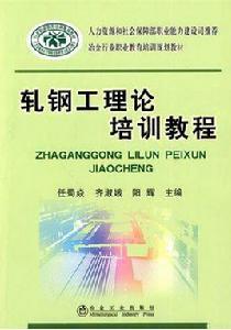 軋鋼工理論培訓教程 軋鋼工理論培訓教程