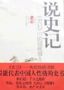 說史記 說史記