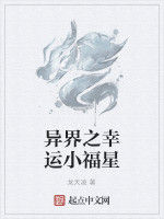 異界之幸運小福星 異界之幸運小福星