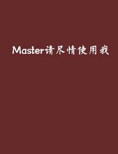 Master請盡情使用我 Master請盡情使用我