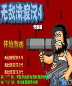 無敵流浪漢4無敵版