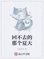 回不去的那個夏天 回不去的那個夏天