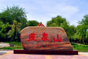 烏什縣燕泉山風景區 烏什縣燕泉山風景區