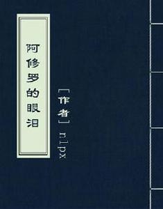 阿修羅的眼淚 阿修羅的眼淚