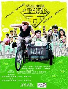 超級神仙石 超級神仙石