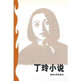 丁玲小說 丁玲小說