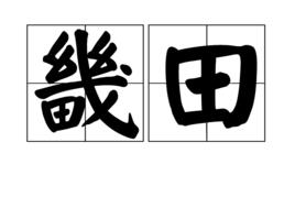 畿田 畿田