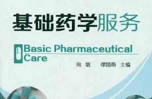 藥學基礎[中國醫藥科技出版社2009年出版圖書]