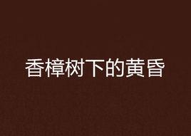 香樟樹下的黃昏 香樟樹下的黃昏