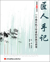 匠人手記:一個單片機工作者的實踐與思考 匠人手記:一個單片機工作者的實踐與思考