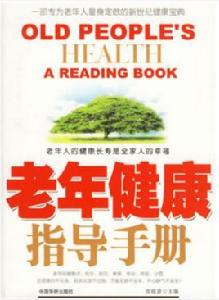 老年健康指導手冊 老年健康指導手冊