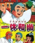 《一休和尚》