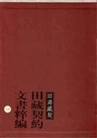 田藏契約文書粹編 田藏契約文書粹編