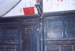 蒼溪縣蘇維埃政府遺址 蒼溪縣蘇維埃政府遺址