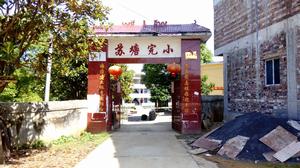 蘇塘完小 蘇塘完小